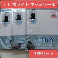 キャミソール LL 3枚セット ☆ 白色 FIBER DRY ファイバードライのサムネイル