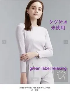 【タグ付き・未使用】 グリーンレーベル　ラメ　ボートネック　プルオーバー