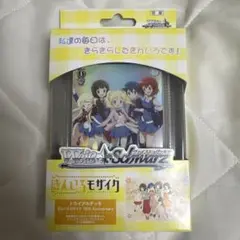 ヴァイスシュヴァルツ トライアルデッキきんいろモザイク