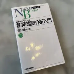 【中古】 産業連関分析入門6版 送料無料】産業連関分析入門 第6版 - メルカリ