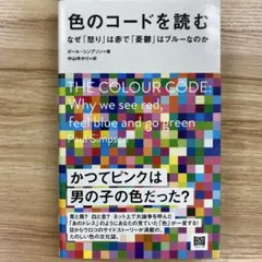 色のコードを読む なぜ「怒り」は赤で「憂鬱」はブルーなのか