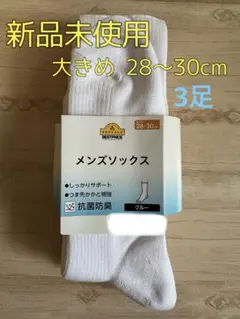 メンズソックス　ホワイト　28〜30センチ 3足
