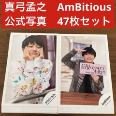 真弓孟之 AmBitious 公式写真 47枚セット
