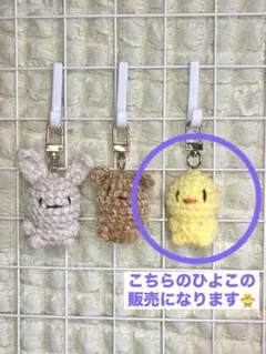 あみぐるみ ひよこ キーホルダー 手編み ハンドメイド もこもこ ぬいぐるみ風
