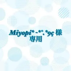 Miyopi* -*°.*9ç様専用ページ