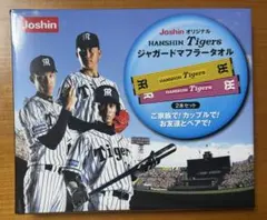 Joshin オリジナル 阪神タイガース ジャガードマフラータオル 2本セット