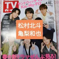 松村北斗　亀梨和也　週刊TVガイド　切り抜き