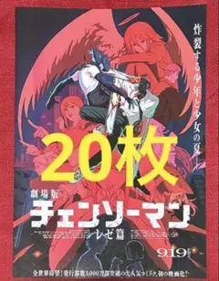 【チェンソーマン レゼ篇】劇場フライヤー(20枚)
