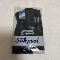 女子　スクール水着(旧スクール水着？)150cm 未使用品