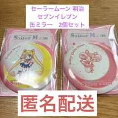 セーラームーン 明治　セブンイレブン　 缶ミラー　2個セット