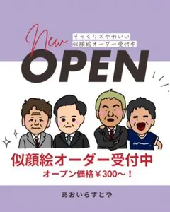 似顔絵オーダー☆OPEN価格