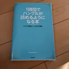 1時間でハングルが読めるようになる本 ヒチョル式超速ハングル覚え方講義