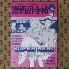 漫画の手帳 1984 AUTUMN No.18