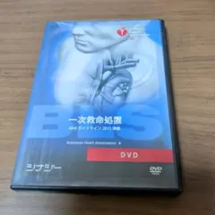 BLS DVD AHAガイドライン2015準拠 DVD