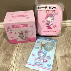 メゾピアノ1番くじ✩マグカップ，ポーチ，チャーム3点セット