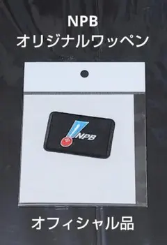 NPBオリジナルワッペン 黒系