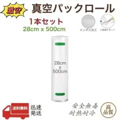 真空パックロール エンボス加工 真空パック機専用袋 28x500cm 1本