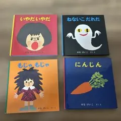 いやだ　いやだの絵本　4冊セット