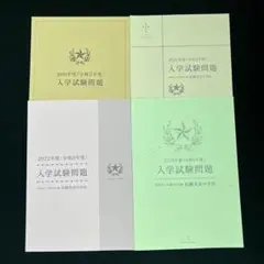札幌光星中学校 入試4年分過去問 2020-2023