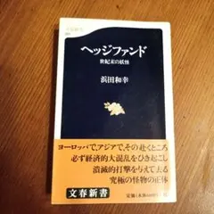 ヘッジファンド 世紀末の妖怪 浜田和幸 文春新書