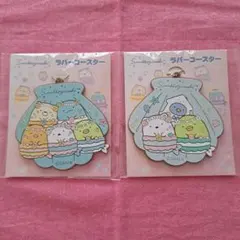 すみっコぐらし 一番くじ ラバーコースター 2点 新品未使用未開封