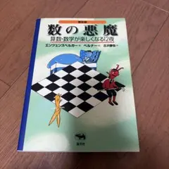數字惡魔☆〔普及版〕☆ 算術・數學的趣味12夜