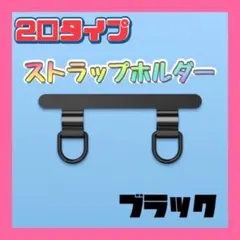 △2口タイプ ブラック ストラップホルダー ステンレス