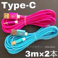 2本 3m タイプC Android iPhone 充電器 充電 ケーブル水薔