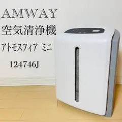 アムウェイ　アトモスフィア ミニ　空気清浄機　124746J AMWAYのサムネイル