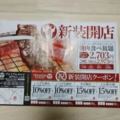 プレミアムカルビ松戸きよしヶ丘店 割引クーポンのサムネイル