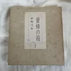 蜜蜂の箱 中村汀女 冬青社