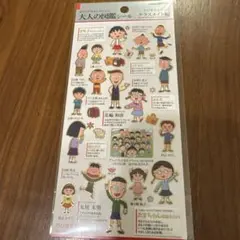 大人の図鑑シール　ちびまる子ちゃん　クラスメイト編