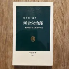 「 河合栄治郎 」戦闘的自由主義者の真実 ／ 松井慎一郎 著 中公新書