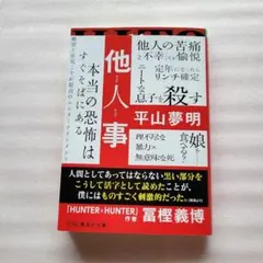 2026年最新】他人事 平山夢明の人気アイテム - メルカリ