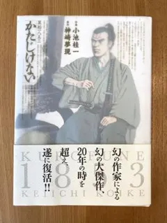 小池桂一 かたじけない 2009年 初版 - メルカリ