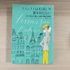 フランス人は10着しか服を持たない
