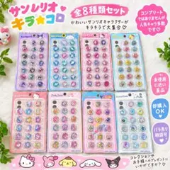 サンリオ キラコロおはじきシール 8種セット