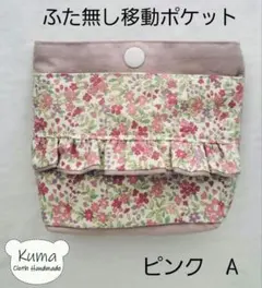 ハンドメイド　ふたなし移動ポケット　花柄×くすみピンク