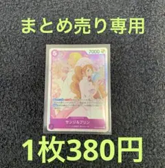 【1枚380円】ワンピースカード サンジ＆プリンSR まとめ売り専用