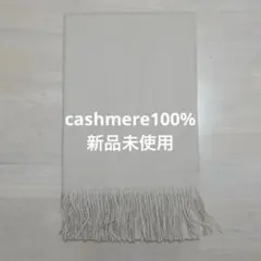 【早い者勝ち】カシミヤ100%ストール