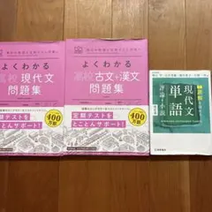 高校国語 3点セット よくわかる現代文/古文・漢文/現代文単語（ほぼ未使用）