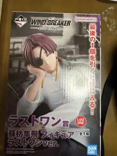 一番くじ　ウィンドブレイカー　ラストワン賞