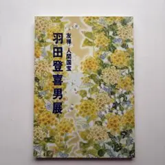 自然との対話 池田大作写真集 創価学会 非売品 - メルカリ