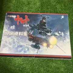 2026年最新】宇宙戦艦ヤマト 復活篇の人気アイテム - メルカリ
