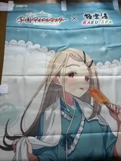 【当選品・希少】極楽湯　学園アイドルマスター第二弾　篠澤広　のぼり