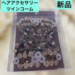 花モチーフ ヘアアクセサリー ツインコーム 新品