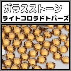 ガラスストーン　ライコロ　ラインストーン　デコストーン　ストーン　デコ
