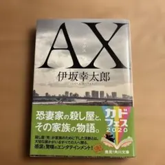 AX アックス