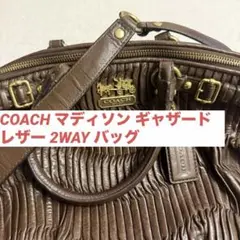 【美品】 COACH マディソン ギャザード レザー 2WAY バッグ ブラウン