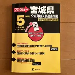 2025年度　公立高校入試過去問題　宮城県